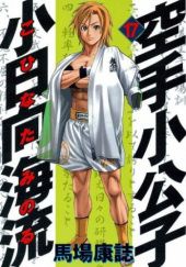 Okładka książki Karate Shoukoushi Kohinata Minoru Volume 17 Yasushi Baba