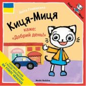 Okładka książki Kicia Kocia mówi: "Dzień dobry!" (Kicia Kocia po ukraińsku, książka-cegiełka) Anita Głowińska