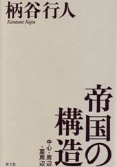 Okładka książki 帝国の構造　中心・周辺・亜周辺 Kōjin Karatani