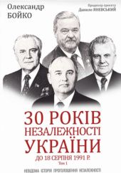 Okładka książki 30 років незалежності України, Т. 1: До 18 серпня 1991 року Ołeksandr Dmitrowycz Bojko
