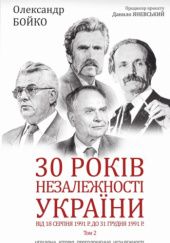 Okładka książki 30 років незалежності України, Т. 2: Від 18 серпня 1991 р. до 31 грудня 1991 р. Ołeksandr Dmitrowycz Bojko