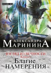 Okładka książki Благие намерения Aleksandra Marinina