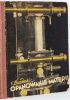 Okładka książki Opanowanie materii czyli Książka o zdobyczach polskiej nauki w dziedzinie chemii i fizyki, astronomii i geofizyki, o polskich wynalazcach i inżynierach oraz o polskich pionierach lotnictwa Feliks Burdecki