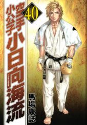 Okładka książki Karate Shoukoushi Kohinata Minoru Volume 40 Yasushi Baba