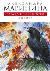 Okładka książki Дорога Aleksandra Marinina