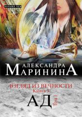 Okładka książki Ад. Т.1 Aleksandra Marinina