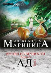 Okładka książki Ад. Т.2 Aleksandra Marinina