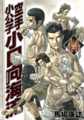 Okładka książki Karate Shoukoushi Kohinata Minoru Volume 44 Yasushi Baba