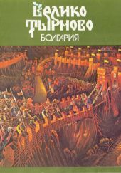 Okładka książki Велико Търново, Болгария praca zbiorowa
