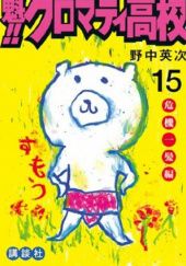 Okładka książki Cromartie High School Volume 15 Eiji Nonaka