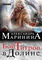 Okładka książki Бой тигров в долине Aleksandra Marinina