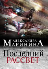 Okładka książki Последний рассвет Aleksandra Marinina