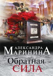 Okładka książki Обратная сила Aleksandra Marinina