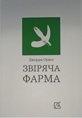 Okładka książki Звіряча фарма George Orwell