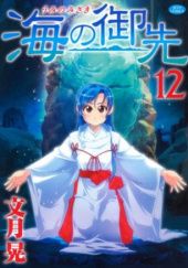 Okładka książki Umi No Misaki #12 Kou Fumizuki