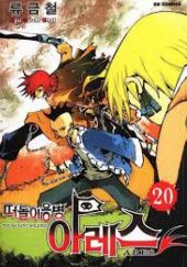 Okładka książki Vagrant Soldier Ares Volume 20 Ryu Kum-chel