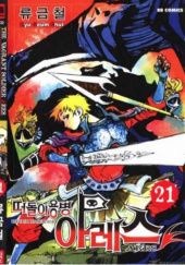 Okładka książki Vagrant Soldier Ares Volume 21 Ryu Kum-chel