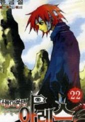 Okładka książki Vagrant Soldier Ares Volume 22 Ryu Kum-chel