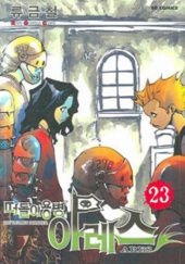 Okładka książki Vagrant Soldier Ares Volume 23 Ryu Kum-chel