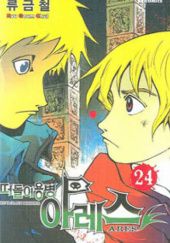 Okładka książki Vagrant Soldier Ares Volume 24 Ryu Kum-chel