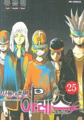 Okładka książki Vagrant Soldier Ares Volume 25 Ryu Kum-chel