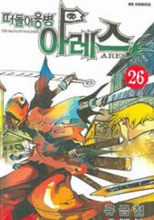 Okładka książki Vagrant Soldier Ares Volume 26 Ryu Kum-chel