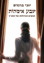 Okładka książki שבע אימהות הנשים הגדולות של התנ"ך Yochi Brandes