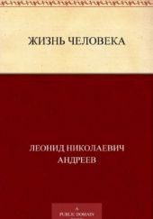 Okładka książki Жизнь человека Leonid Andriejew
