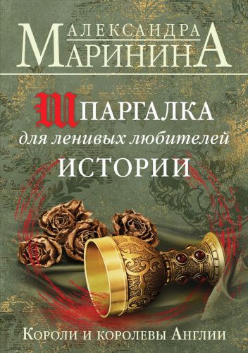 Okładki książek z serii А.Маринина. Больше чем История