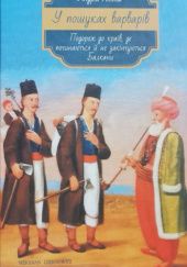 Okładka książki W poszukiwaniu barbarzyńców. Podróż do krajów, gdzie zaczynają się i nie kończą się Bałkany Andrij Lubka