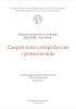 Okładka książki Zaopatrzenie ortopedyczne i protezowanie Jerzy Król,&nbsp;Andrzej Nowakowski,&nbsp;Artur Rohde,&nbsp;Lech Rohde
