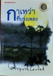 Okładka książki กาเหว่าที่บางเพลง / Kawao ti Bangphleng Kukrit Pramoj