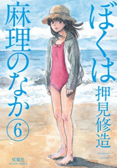 Okładka książki Boku wa Mari no naka -Tom 6 Shuzo Oshimi