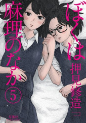 Okładka książki Boku wa Mari no naka -Tom 5 Shuzo Oshimi