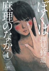 Okładka książki Boku wa Mari no naka -Tom 4 Shuzo Oshimi