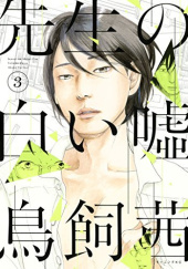 Okładka książki Sensei no Shiroi Uso #3 Akane Torikai