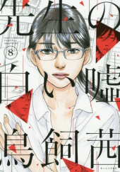 Okładka książki Sensei no Shiroi Uso #8 Akane Torikai