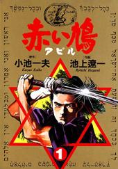 Okładka książki Akai hato〔apiru〕#1 Ryoichi Ikegami, Kazuo Koike