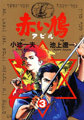 Okładka książki Akai hato〔apiru〕#3 Ryoichi Ikegami, Kazuo Koike