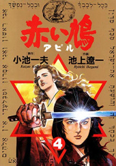 Okładka książki Akai hato〔apiru〕#4 Ryoichi Ikegami, Kazuo Koike