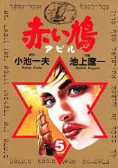 Okładka książki Akai hato〔apiru〕#5 Ryoichi Ikegami, Kazuo Koike