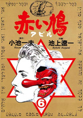 Okładka książki Akai hato〔apiru〕#6 Ryoichi Ikegami, Kazuo Koike