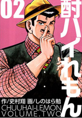 Okładka książki Chuuhai-Lemon #2 Shō Fumimura,&nbsp;Tsutomu Shinohara