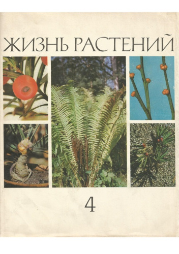 Okładki książek z serii жизнь растений (Zhizn' rasteniy)