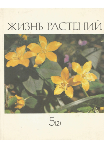 Okładki książek z serii жизнь растений (Zhizn' rasteniy)