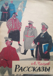 Okładka książki Рассказы Anton Czechow