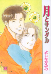 Okładka książki Tsuki to Sandal #1 Fumi Yoshinaga