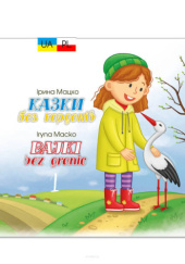 Okładka książki Bajki bez granic Iryna Macko