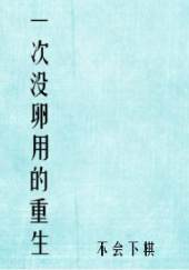 Okładka książki One Useless Rebirth Bu Hui Xia Qi
