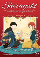 Okładka książki Shirayuki. Śnieżka o czerwonych włosach #25 Sorata Akizuki